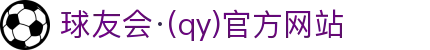球友会-qy球友会-千亿球友会