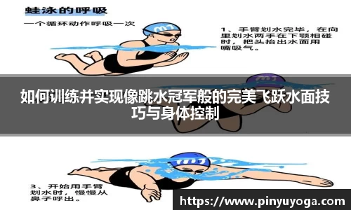 如何训练并实现像跳水冠军般的完美飞跃水面技巧与身体控制