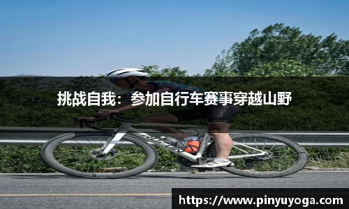 挑战自我：参加自行车赛事穿越山野