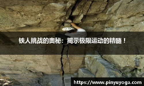 铁人挑战的奥秘：揭示极限运动的精髓 !