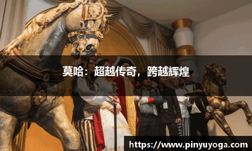 莫哈：超越传奇，跨越辉煌